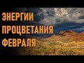 🔹Энергии процветания февраля