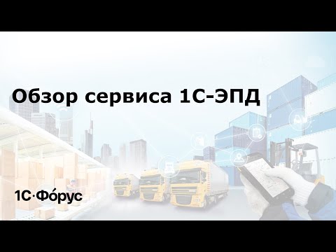 Обзор сервиса 1С-ЭПД