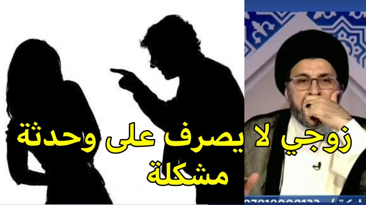 زوجي لا يصرف عليه / السيد رشيد الحسيني