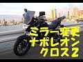 [キクログ172]ミラー交換とゆるキャン[モトブログ]