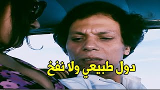 'انت قليل الادب وسافل' ضحك السنين لما عادل امام ركبت جامبه واحدة صاروخ وعمال تحك فيه