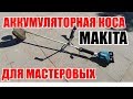 Аккумуляторная коса Makita для мастеровых