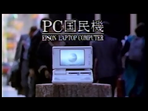 【懐かしいCM】エプソンラップトップコンピューター EPSON LAPTOP COMPUTER（1989）JAPANESE COMMERCIALS