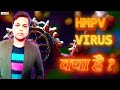 HMPV VIRUS क्या है ? |इस वायरस के बारे में पूरी जानकारी ||symptoms||treatment||Rohilogy
