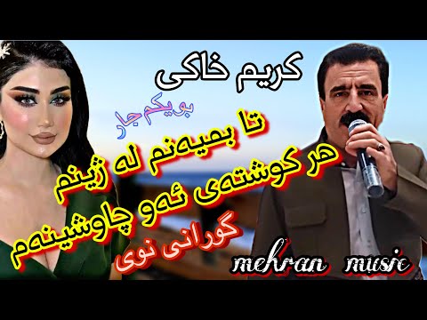 کریم خاکی بو کچی چاو شین و جوان   گورانی کوردی شاد هلپرکه مهاباد گورانی کوردی