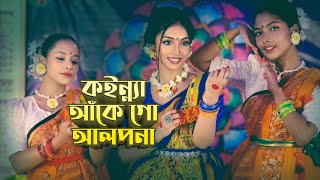 কইন্ন্যা আঁকে গো আলপনা | Konya Akhe go Alpona | Kajolrekha | কাজলরেখা | Ridy Sheikh Choreography