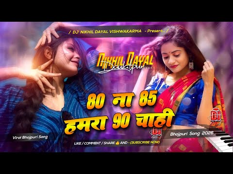 80 na 85 hamra 90 chahi dj | insta viral old bhojpuri song 2026 #a tengra ke didi hamra abe chahi dj