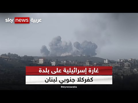 غارة إسرائيلية على بلدة كفركلا جنوبي لبنان تسبب دمارا كبيرا