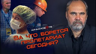 За Что Борется Пролетариат Сегодня? Олег Двуреченский