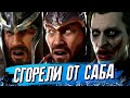 Они сгорели от Саб-Зиро в лиге Mortal Kombat 11