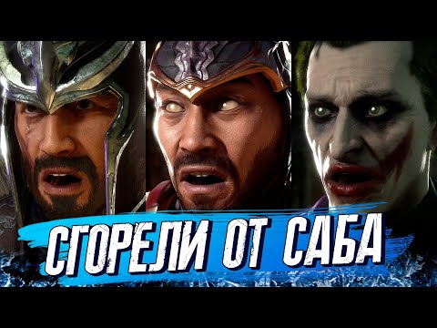 Видео: Они сгорели от Саб-Зиро в лиге Mortal Kombat 11