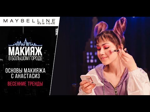 Основы макияжа для начинающих с Анастасиз и Maybelline NY