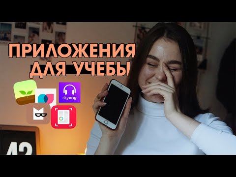 ПРИЛОЖЕНИЯ ДЛЯ УЧЕБЫ, КОТОРЫМИ Я РЕАЛЬНО ПОЛЬЗУЮСЬ