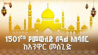 1501ኛው የመውሊድ በዓል አከባበር ከአንዋር መስጊድ