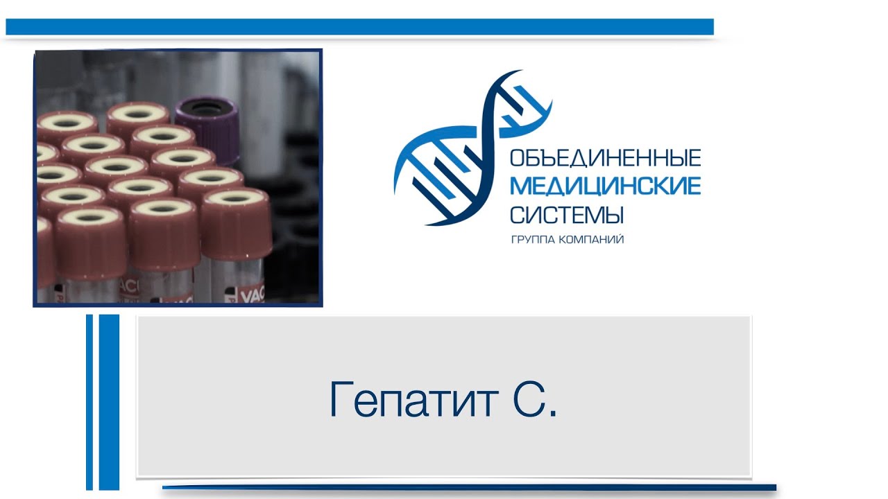 Гепатит С- что за болезнь? - YouTube