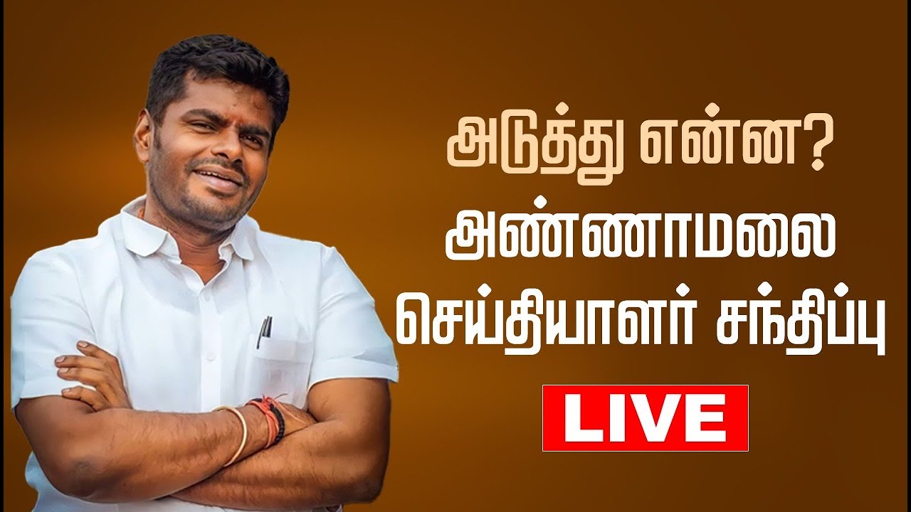 🔴LIVE: அடுத்து என்ன? அண்ணாமலை செய்தியாளர் சந்திப்பு | Annamalai Pressmeet | BJP