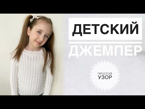 Красивый детский свитер для девочки спицами