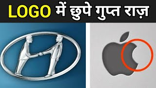 मशहूर कंपनियों के Logo में छुपे रहस्य | Famous Logos With Hidden Meanings In Hindi
