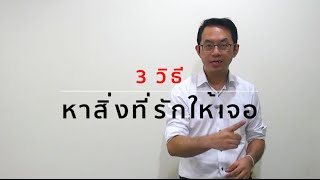 3 วิธีหาสิ่งที่รักให้เจอ โดย บอย วิสูตร