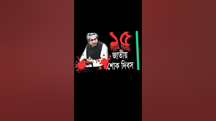 ১৫ই আগষ্ট জাতীয় শোক দিব😭[15th August is National Day of Mourning]#১৫আগস্ট #বাংলাদেশ #আওয়ামীলীগ