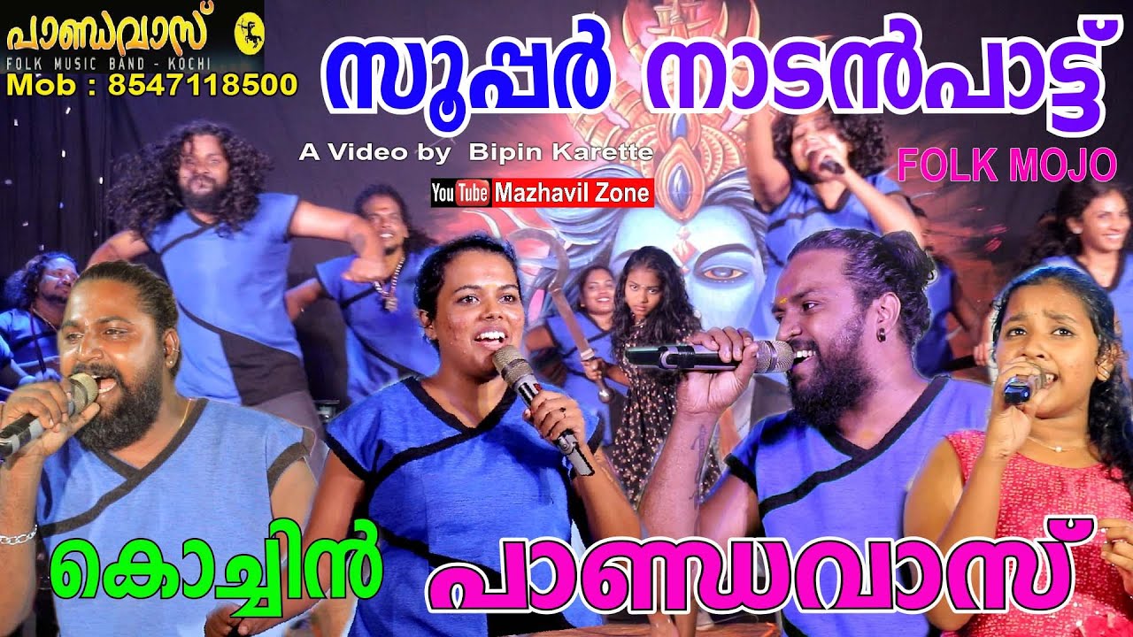 സൂപ്പർ നാടൻപാട്ടുമായി കൊച്ചിൻ പാണ്ഡവാസ് ഫോക്ക് മോജോ Folk Mojo Kochin Pandavas,NadanPattu, Folk Songs