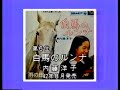 1984 廃盤ベスト10 第6位 白馬のルンナ 内藤洋子さん? JAPAN