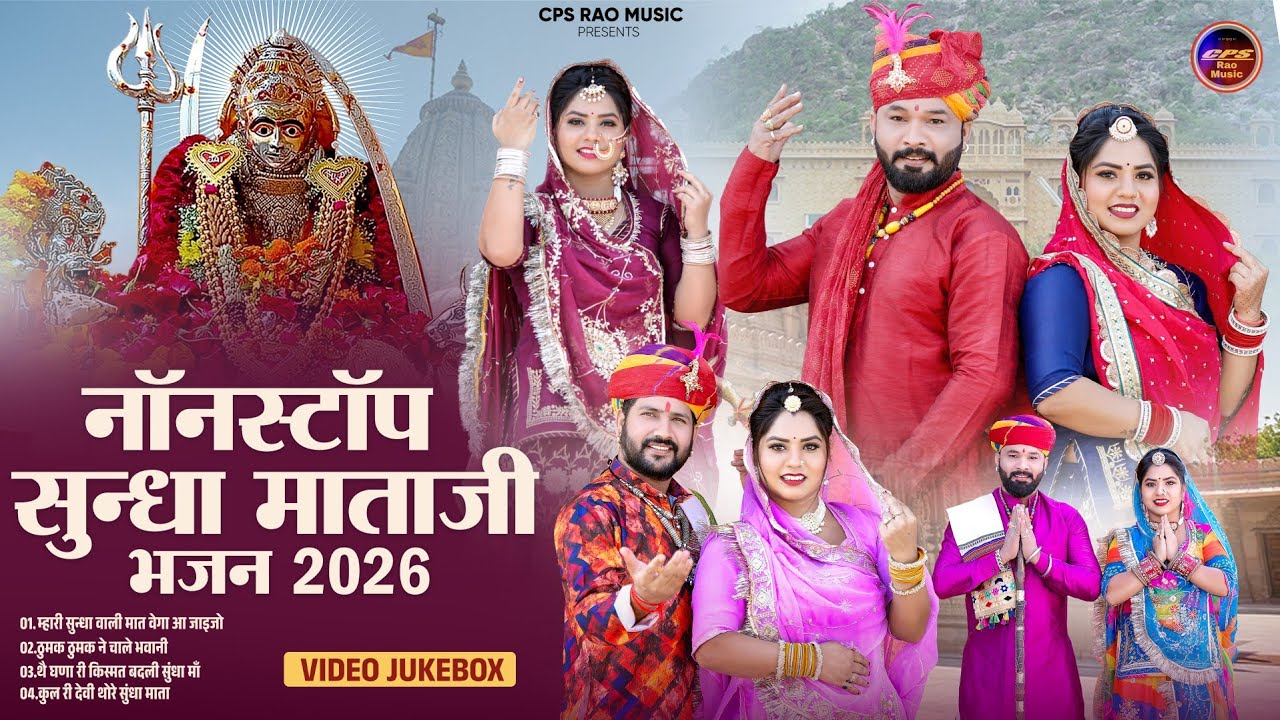 NonStop Sundha Mata ji Bhajan !! Super Hit Top 4 Song !! नाॅनस्टाॅप सुंन्धा माताजी भजन 2026