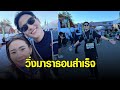 แข็งแกร่ง! ‘เจมส์ จิรายุ’ ลัดฟ้าวิ่งมาราธอนที่ญี่ปุ่น กำลังใจดีมี ‘โฟม’ เคียงข้าง