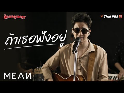 ถ้าเธอฟังอยู่ | MEAN