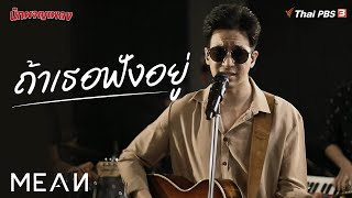 ถ้าเธอฟังอยู่ | MEAN