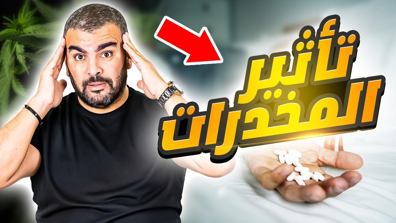 تأثير المخدرات اتصال عصبي باكالوريا علوم الطبيعة والحياة