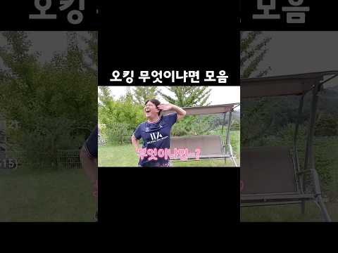 오킹 무엇이냐면 모음