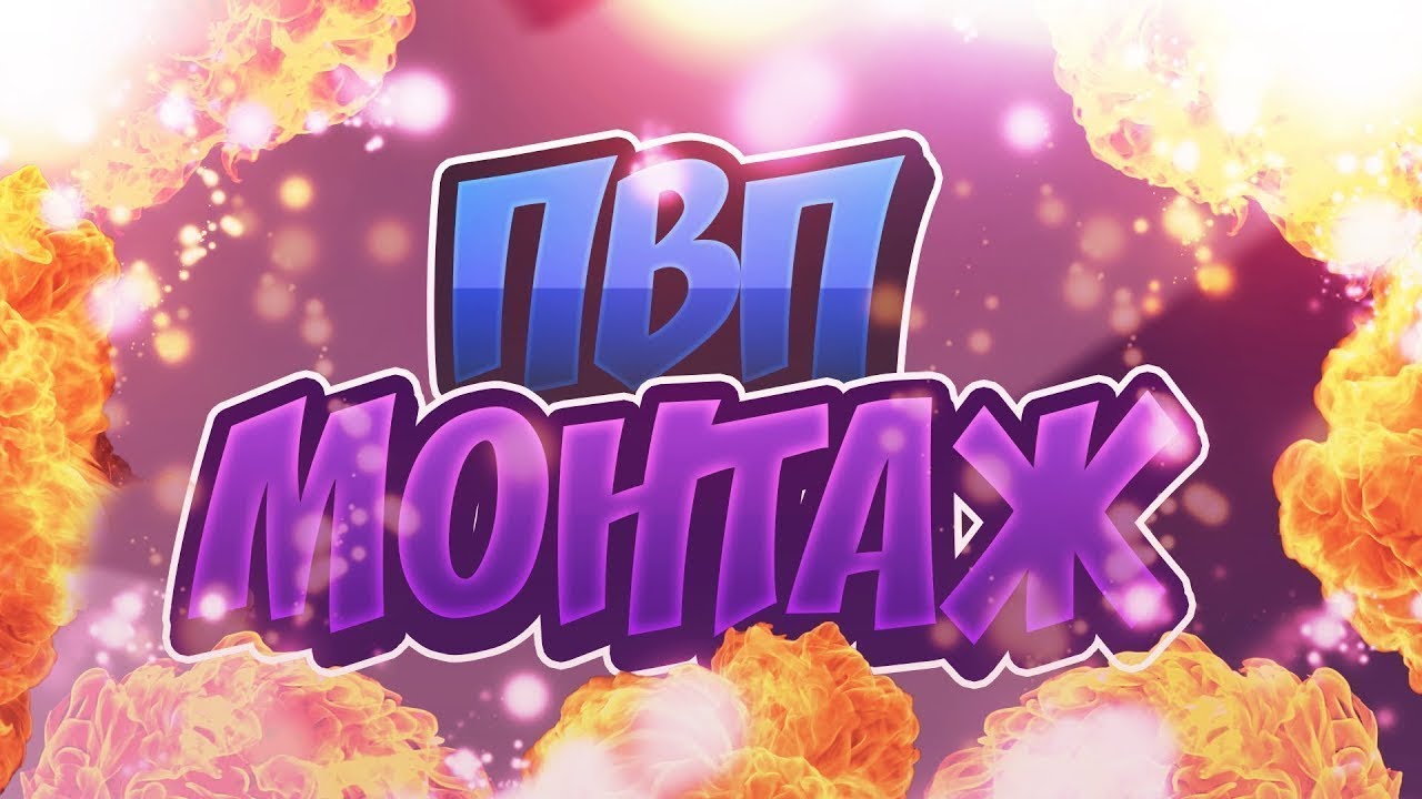 Пвп монтаж под музыку Morgenshtern – Hermit