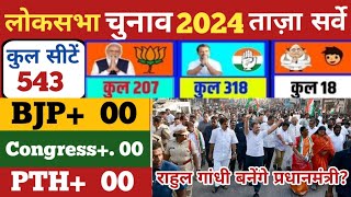 सातवां चरण के बाद लोक सभा चुनाव 2024 का ताजा ओपिनियन पोल | Loksabha Chunav 2024 exit Pol I Part 2