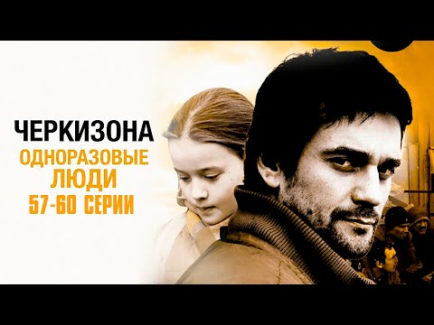 ОСТРОСЮЖЕТНЫЙ КРИМИНАЛЬНЫЙ СЕРИАЛ! Черкизона. Одноразовые люди | 57-60 Cерии