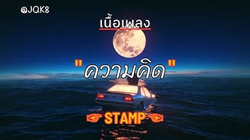 [ เนื้อเพลง ]   ความคิด   -  STAMP