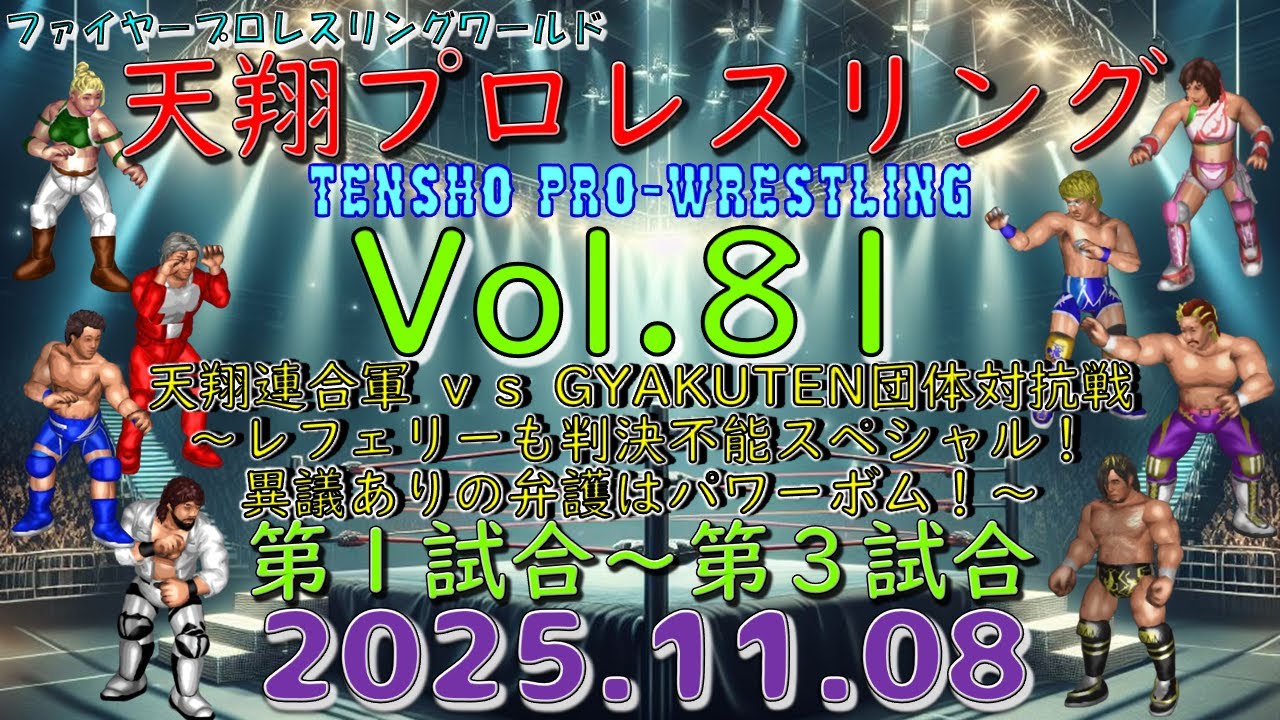 天翔プロレスリング興行Ｖｏｌ．Ｖｏｌ．８１　天翔連合軍 ｖｓ GYAKUTEN団体対抗戦　～レフェリーも判決不能スペシャル！異議ありの弁護はパワーボム！～　第１試合～第３試合【ファイプロW】