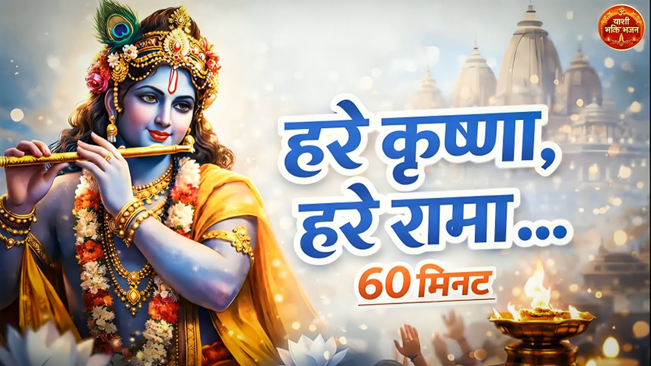 Hare Krishna, Hare Rama Bhajan |  Krishna  Bhajan 2026 | हरे रामा हरे कृष्णा हरे कृष्णा हरे रामा