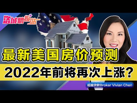 行业大佬最新预测美国房价！2022年前将再次上涨？利率还要上升？《洛城情报站》第499期Oct 20, 2021