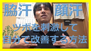 脇汗 顔汗 ツボ 脇汗を止める方法 Youtube 脇汗 顔汗 ツボ 脇汗を止める方法 Youtube