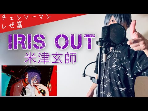【フル歌詞】「IRIS OUT」/米津玄師(Kenshi Yonezu)【チェンソーマン レゼ篇 主題歌(chainsawman)】