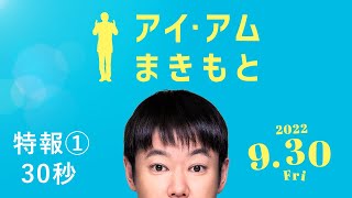 『アイ・アム まきもと』特報30秒　9/30（金）公開