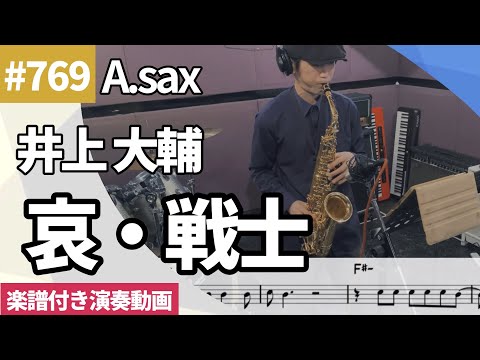 井上 大輔「哀・戦士」をアルトサックスで演奏 楽譜 コード 付き演奏動画