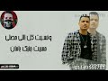 حالات واتس حسن شاكوش حالات واتس حسن شاكوش