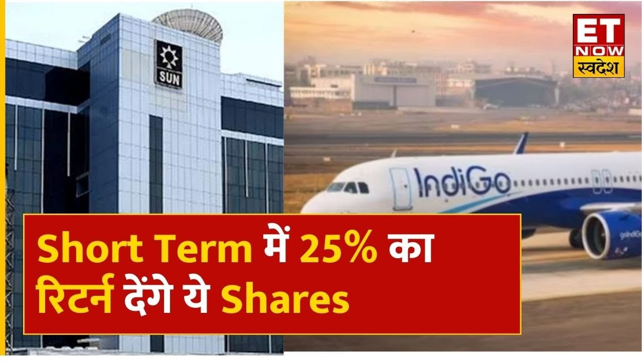 Stocks To Buy Short Term में 25 का रिटर्न देंगे ये Shares, जानिए