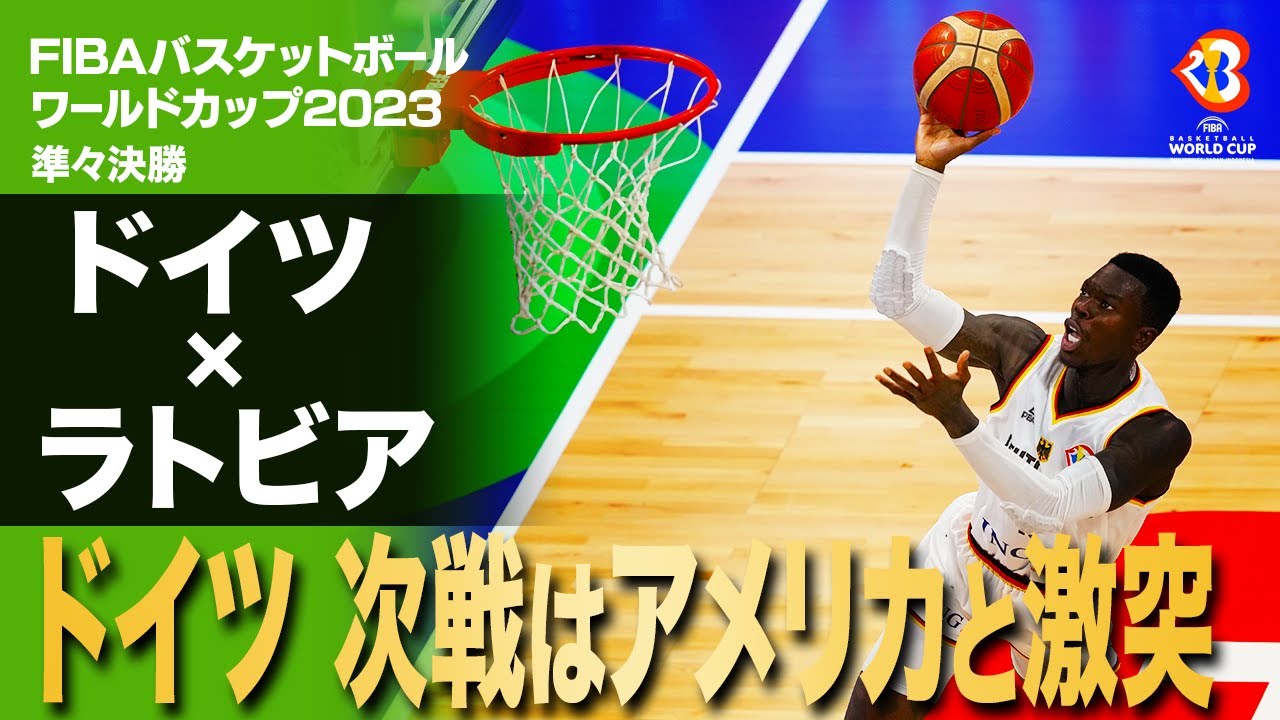 速攻からのダンク！】ドイツ 大会唯一無敗で準決勝進出 次はアメリカと 