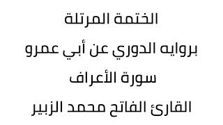 سورة الأعراف القارئ الفاتح محمد الزبير
