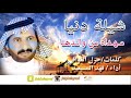 شيله دينا المنشد فهدالمسيعيد الشاعر جزل القوافي مهداه من والدها سامي الشعلان الظفيري بمناسبه شفاءها 