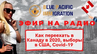 ИММИГРАЦИЯ В КАНАДУ 2020 | Выборы в США | Covid-19 | Эфир на Радио