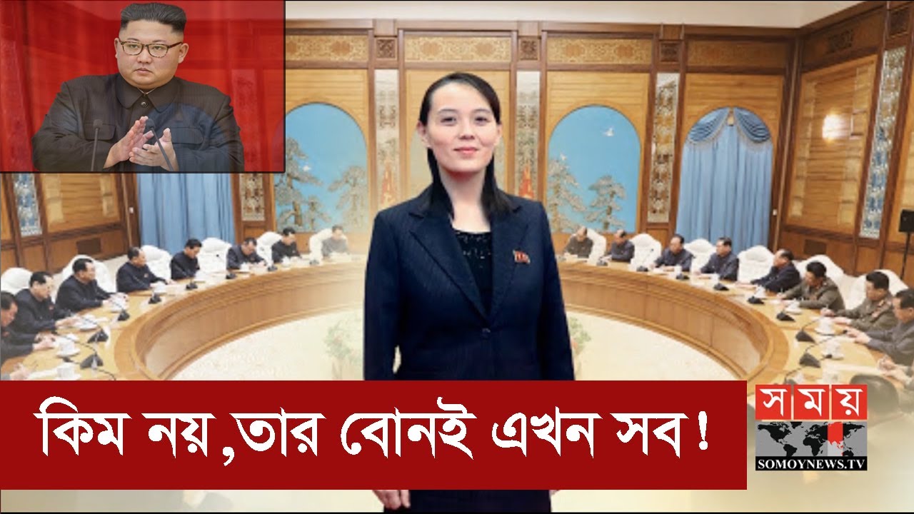 এক নায়ক হয়ে বিশ্ব জয়? | Kim Jong un Sister | Somoy TV